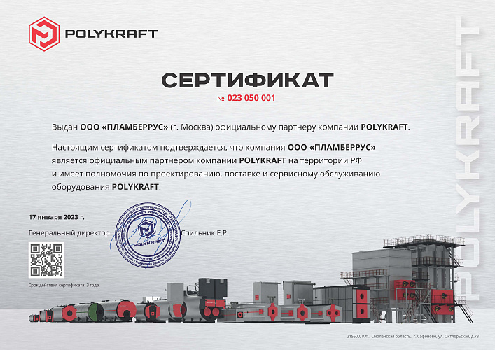 По случаю подписания крупного контракта получили новые сертификаты на котлы POLYKRAFT и горелки THERMINATOR